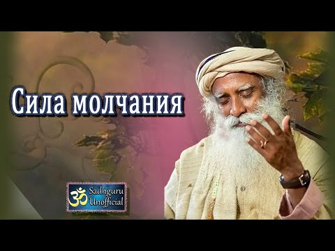 Видео: Сила Молчания