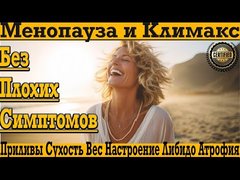 Видео: Менопауза и Климакс БЕЗ ПЛОХИХ СИМПТОМОВ!