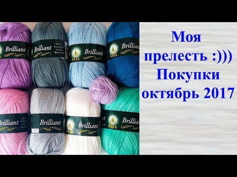Видео: Покупка пряжи октябрь 2017. Что планирую из нее связать