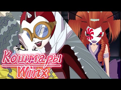 Видео: /Клуб Винкс/ Немезиды ?Анализ/