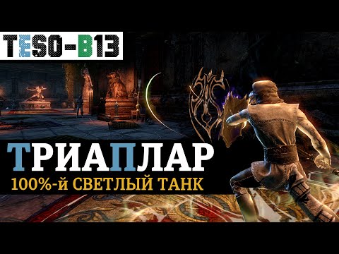 Видео: ТЕМПЛАР ТАНК для группового контента. Храмовник ТРИАПЛАР. TESO(2021)