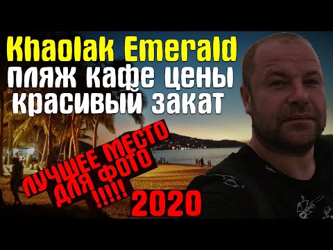 Видео: Khaolak Emerald - Закат На Море, Кафе На Пляже | Отдых в Тайланде, Часть 4 | Декабрь 2019