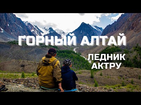 Видео: Горный Алтай 2021 (Ледник Актру)