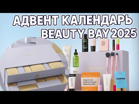 Видео: Beauty Bay Advent calendar 2025: бюджетно и классно? | Распаковка щедрого календаря