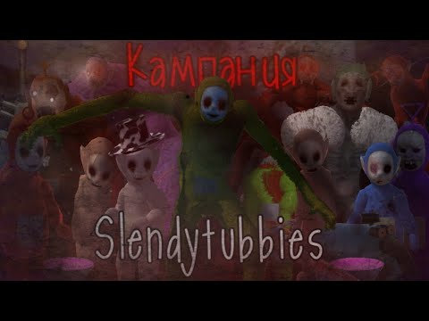 Видео: Все что нужно знать о кампании slendytubbies 3 😨| feat. @Nelo2345oleN