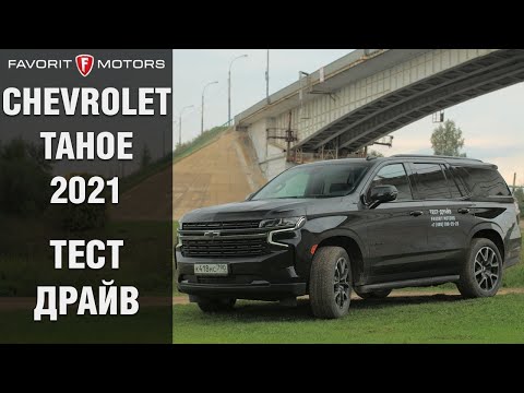 Видео: Chevrolet Tahoe 2021: тест-драйв и обзор нового внедорожника в полевых условиях