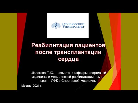 Видео: Реабилитация пациентов после трансплантации сердца  | Презентация