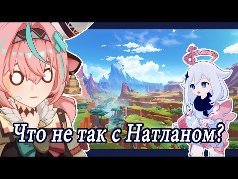 Видео: Genshin Impact НАТЛАН | Моё сТрАнНоЕ мнение | Что с ним не так?