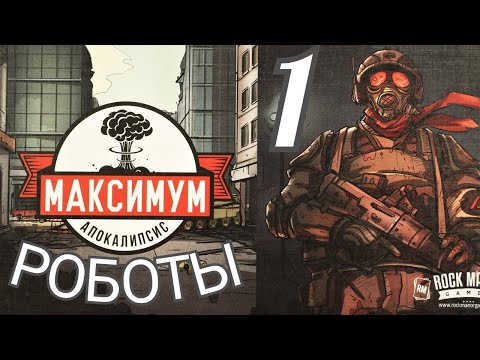 Видео: "МАКСИМУМ АПОКАЛИПСИС. Роботы 1. Конвой". Let's Play.