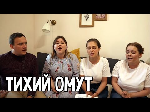 Видео: Тихий омут - ансамбль ПТАШИЦА