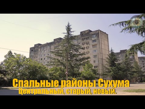 Видео: 2.2# Абхазия | Спальные районы Сухума