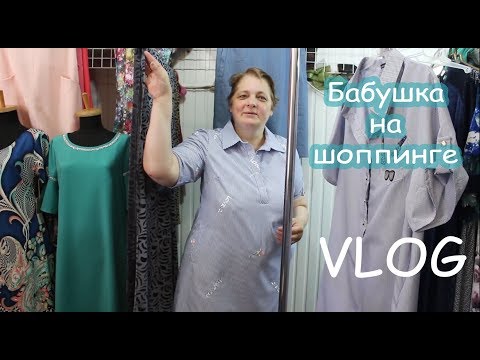 Видео: VLOG Шоппинг бабушки. Мне и Алисе тоже купили одежду. Выиграй приз