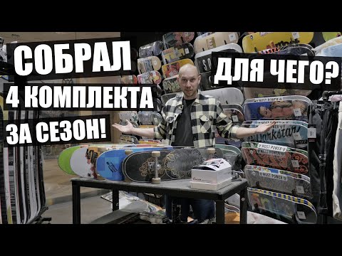 Видео: Сколько комплектов нужно скейтеру для счастья?