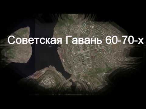 Видео: Советская гавань 70-х годов