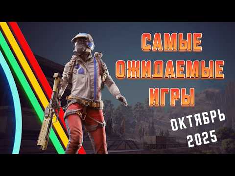 Видео: Топ 10+1 Самых Ожидаемых Игр Октября 2025 Года | Игры на ПК | Ждём игры