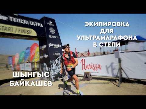 Видео: Экипировка для УЛЬТРАМАРАФОНА Великой Степи | TENGRI ULTRA