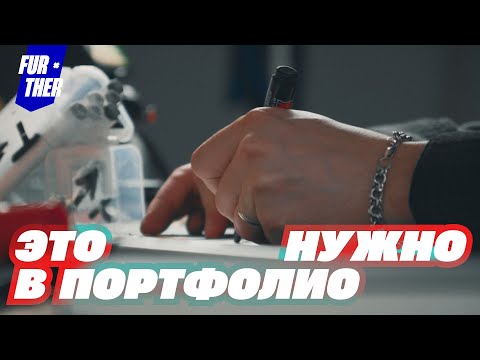 Видео: Что должно быть в портфолио?
