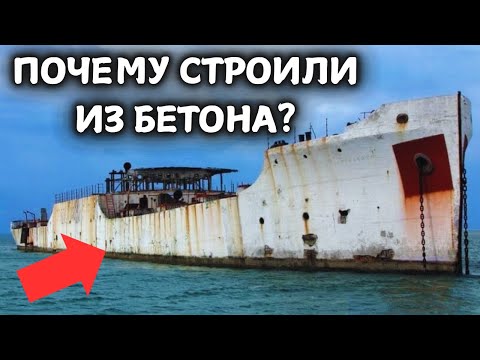 Видео: Кто и зачем строил корабли из бетона и почему они не тонули?