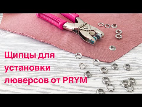 Видео: Щипцы для установки люверсов & Пресс