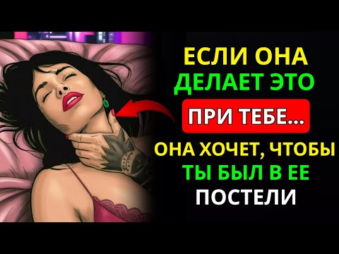 Видео: Психология Раскрывает: 10 Вопросов, Которые Женщина Задаёт, Когда Хочет Тебя В Постели!