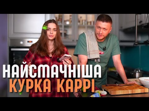 Видео: ВАЛІК МІХІЄНКО ГОТУЄ КУРКУ КАРРІ - Смачно, Просто Та З Гумором