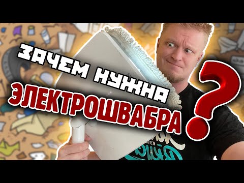 Видео: Заляпал ВСЮ ХАТУ! Швабра Xiaomi вывезет?!
