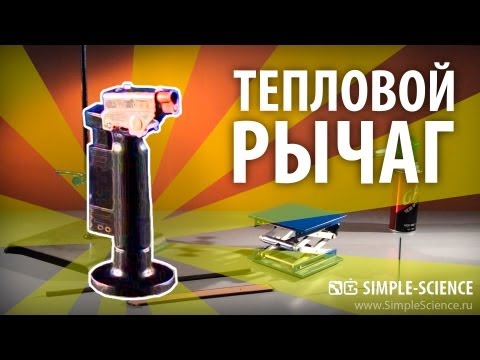 Видео: Тепловой рычаг - физические опыты