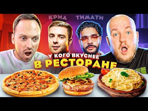 Видео: У КОГО ВКУСНЕЕ В РЕСТОРАНЕ? Крид vs Тимати! Gucci Cafe против Loona