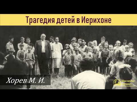 Видео: Плачьте о себе и о детях ваших. Трагедия в Иерихоне \\ Хорев М.И.