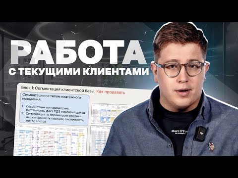 Видео: Управление КЛИЕНТСКОЙ БАЗОЙ B2B | Долгосрочные отношения и рост LTV