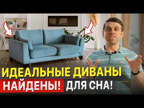 Видео: Диваны для ежедневного сна. Ошибки при выборе дивана. Как выбрать диван на каждый день для сна.