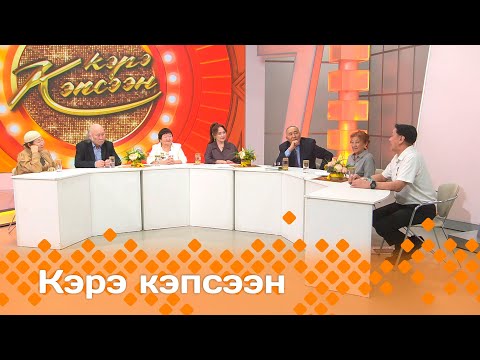 Видео: «Кэрэ кэпсээн»   (07.12.24)