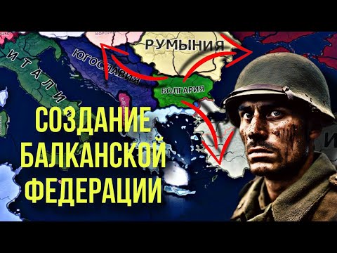 Видео: Воплощение Болгарской Идеи в HOI 4