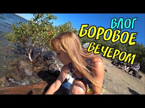 Видео: БОРОВОЕ Казахстан вечерняя прогулка на озеро БОРОВОЕ