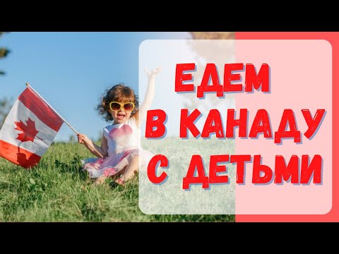 Видео: Что ваших детей ожидает в Канаде? Школы, садики, кружки. #cuaet #жизньвканаде #канада