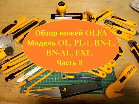 Видео: Обзор ножей OLFA Модель OL, PL 1, BN L, BN AL, EXL Часть 8 Overview of knives.
