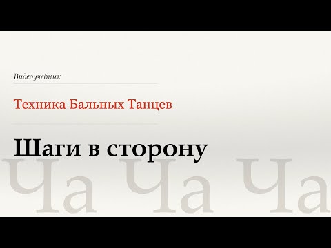 Видео: Шаги в сторону - Ча (Side Step - Cha) - WDSF, Walter Laird, ISTD
