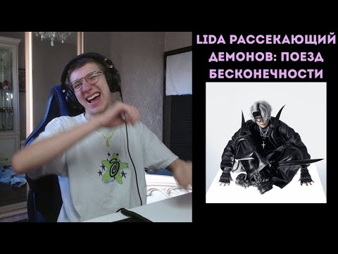 Видео: Lida - 77 | реакция и разбро