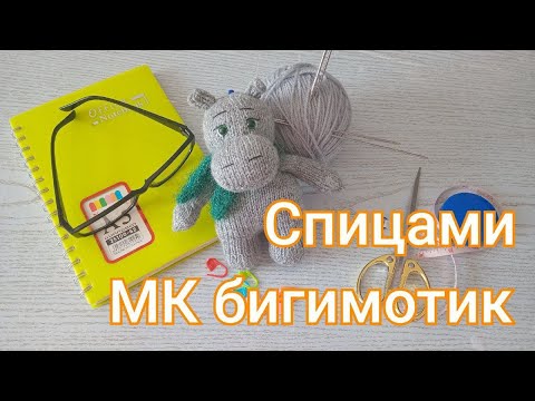 Видео: МК бегемотик спицами. Ошибки в мордочке прописала под видео