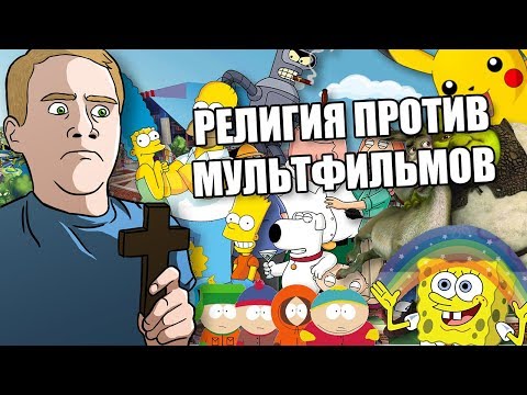 Видео: Византийский патриархат против мультфильмов