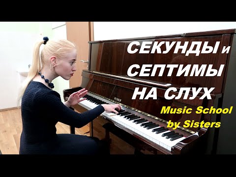 Видео: СЕКУНДЫ И СЕПТИМЫ НА СЛУХ: как отличить? ИНТЕРВАЛЫ НА СЛУХ. Сольфеджио для начинающих