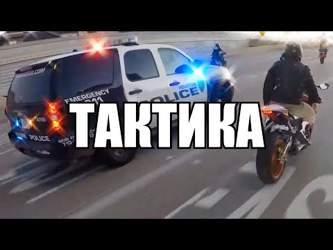 Видео: Топ лучших *УХОДОВ* от ДПС и МОТОБАТА! 17 ЧАСТЬ! / Мотоциклисты VS Полиции!