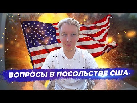 Видео: ВОПРОСЫ НА СОБЕСЕДОВАНИИ В ПОСОЛЬСТВЕ США НА ВИЗУ