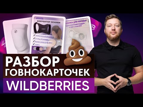 Видео: Какой должна быть КАРТОЧКА ТОВАРА на Wildberries? Профессиональный разбор