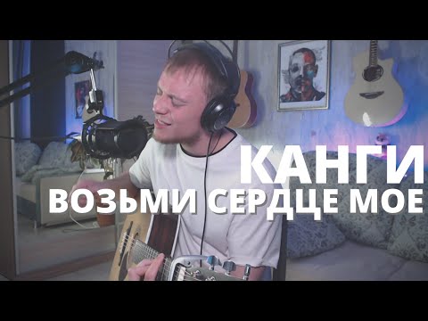 Видео: КАНГИ - ВОЗЬМИ СЕРДЦЕ МОЕ || СВЕРХТРАГИЧНЫЙ кавер на гитаре ДАНЯ РУДОЙ