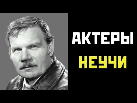 Видео: Актёры-неучи: звёзды без диплома, которые покорили кино! | 