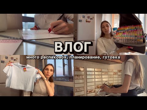 Видео: ВЛОГ // много распаковок, планирование, готовка