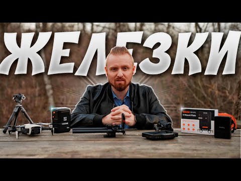 Видео: Мои железки | Benro, ZGCINE, Smallrig, Andycine, DJI