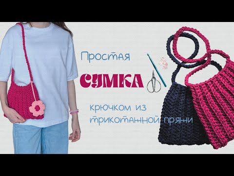Видео: Мастер-класс простая СУМКА крючком из трикотажной пряжи