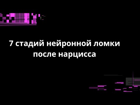 Видео: 7 стадий нейронной ломки после нарцисса